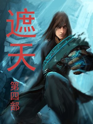 遮天 by 辰东